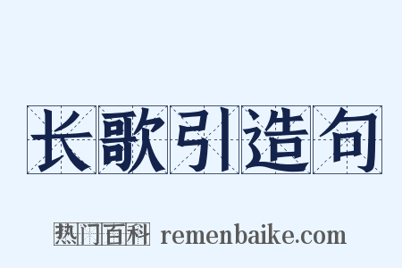 长歌引造句是什么意思的图片